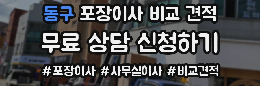 동구 포장이사 비교 견적
