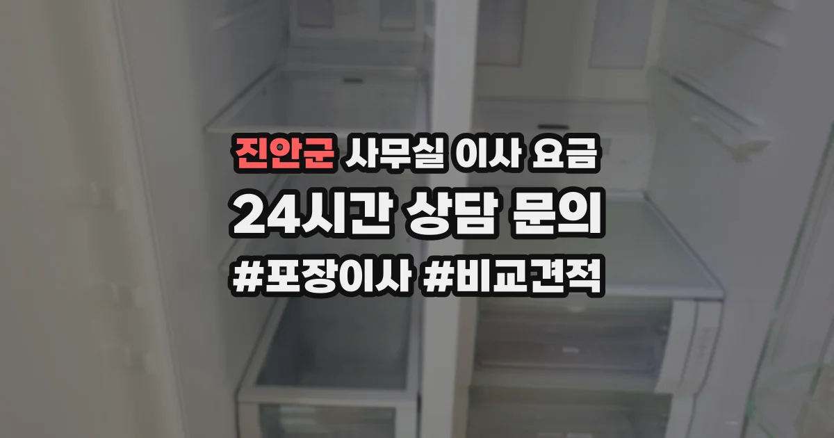 진안군 사무실 이사 요금