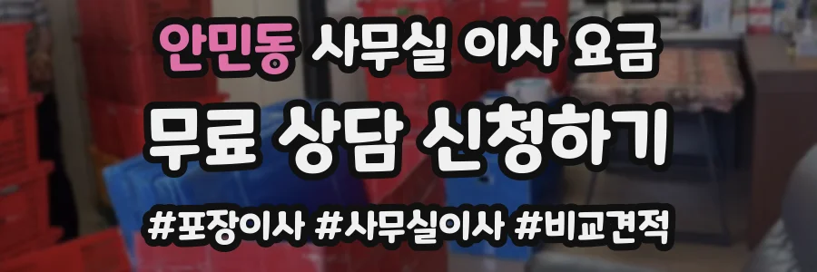 안민동 사무실 이사 요금
