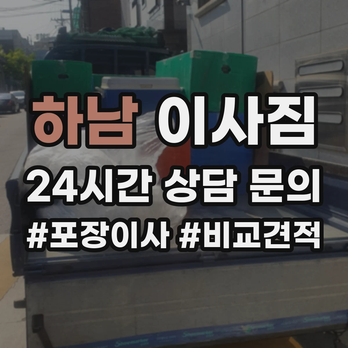 하남 이사짐