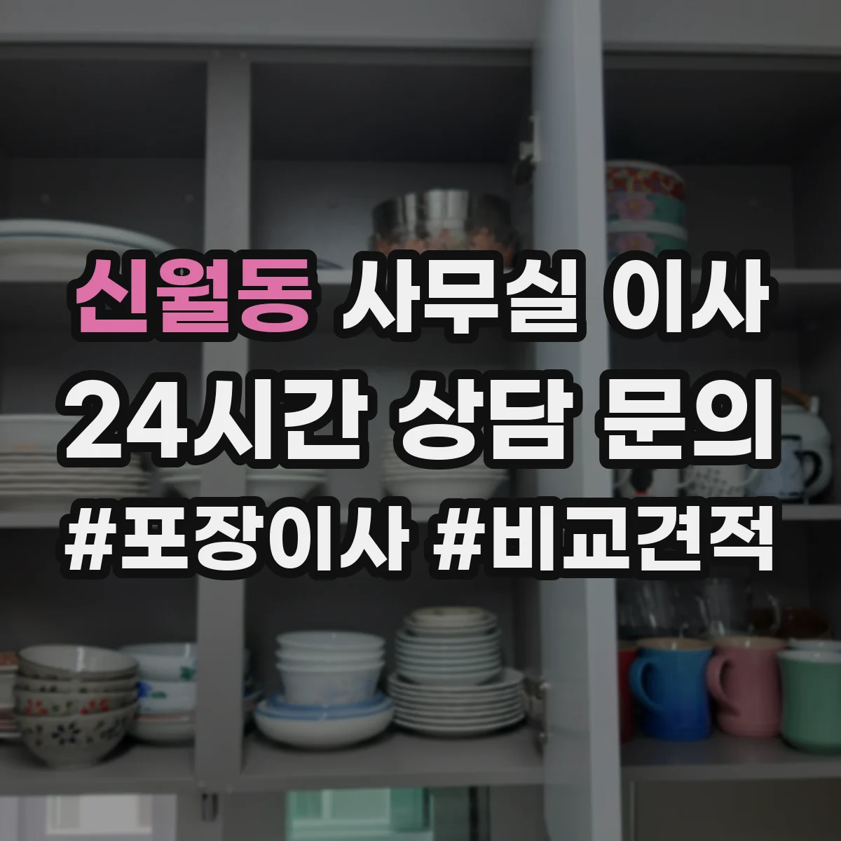 신월동 사무실 이사