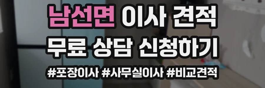 남선면 이사 견적