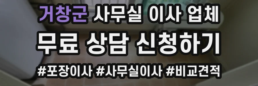 거창군 사무실 이사 업체