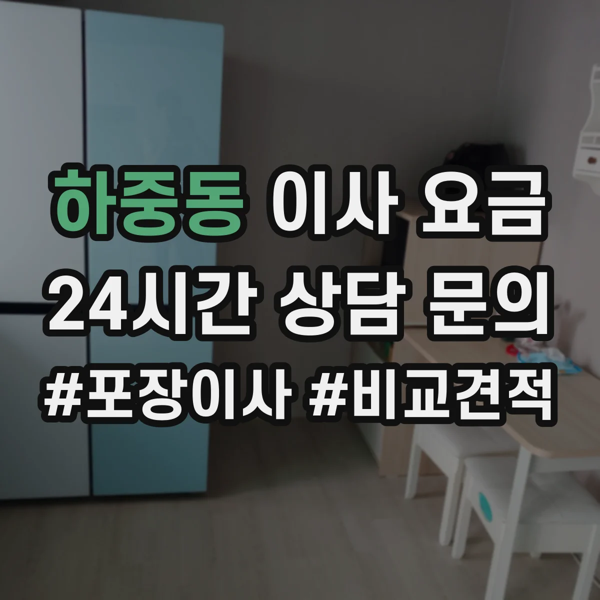 하중동 이사 요금