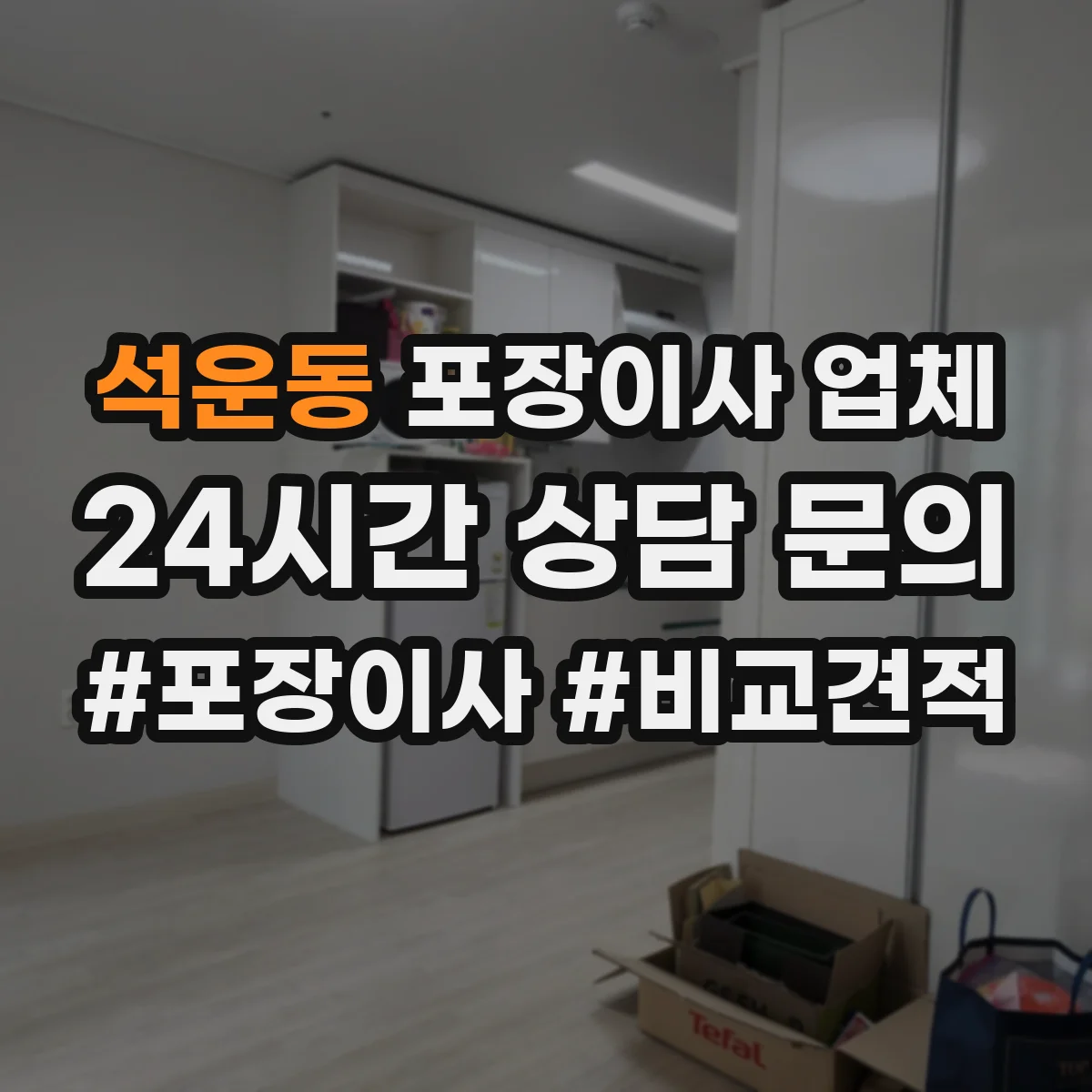 석운동 포장이사 업체