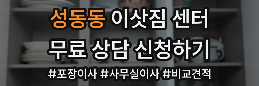 성동동 이삿짐 센터