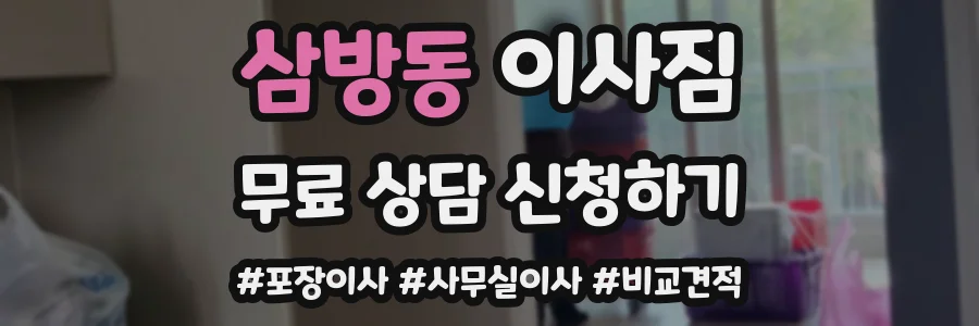 삼방동 이사짐