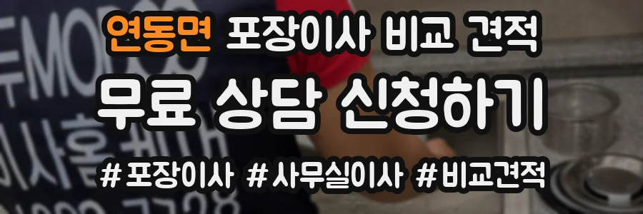 연동면 포장이사 비교 견적