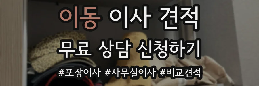 이동 이사 견적