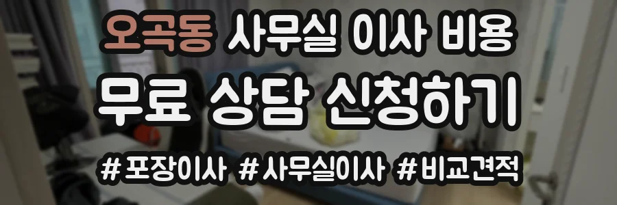 오곡동 사무실 이사 비용