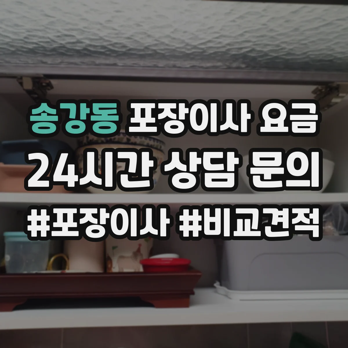 송강동 포장이사 요금