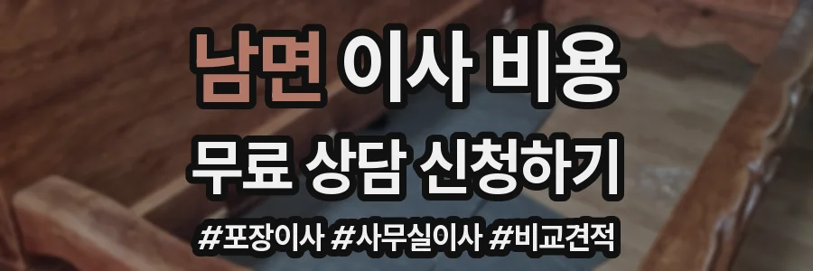 남면 이사 비용