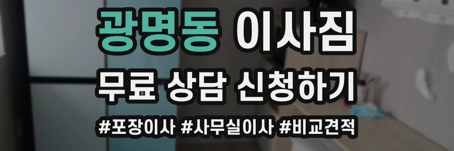 광명동 이사짐