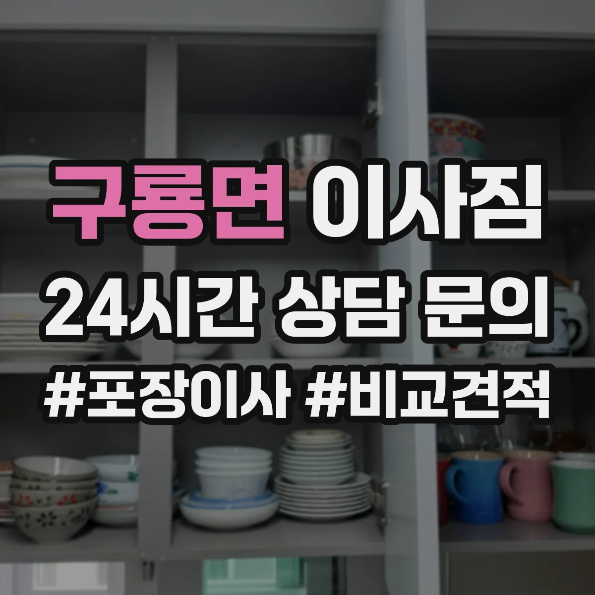 구룡면 이사짐