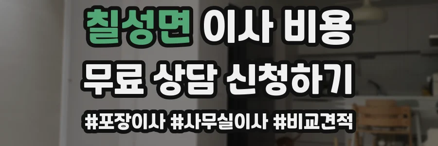 칠성면 이사 비용