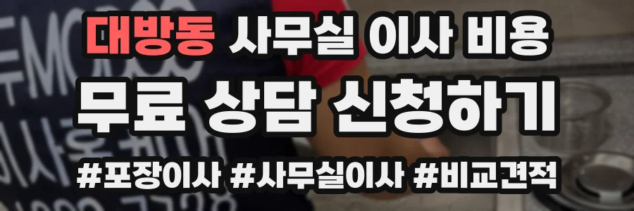 대방동 사무실 이사 비용