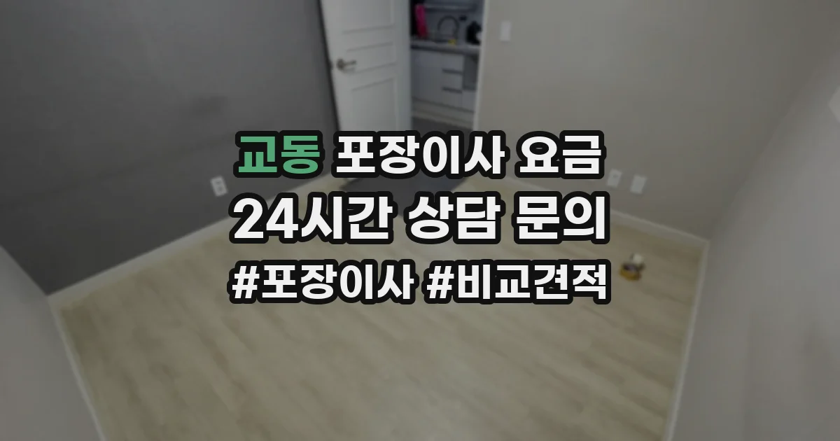 교동 포장이사 요금