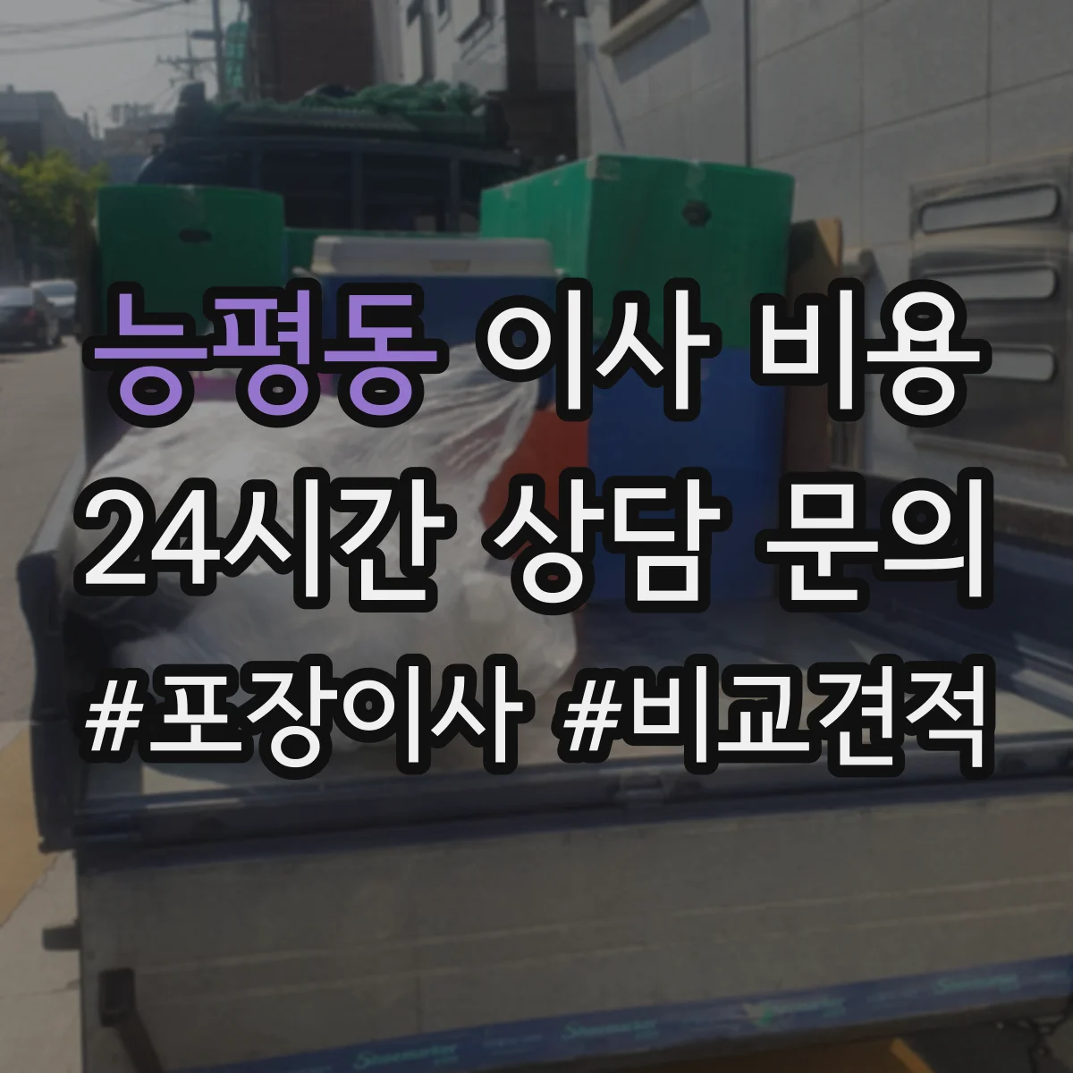능평동 이사 비용