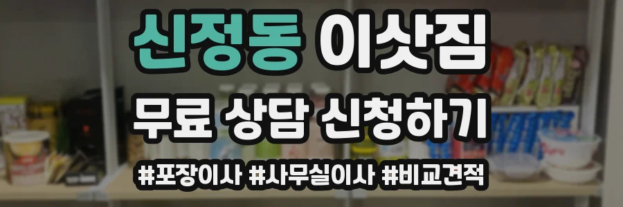 신정동 이삿짐