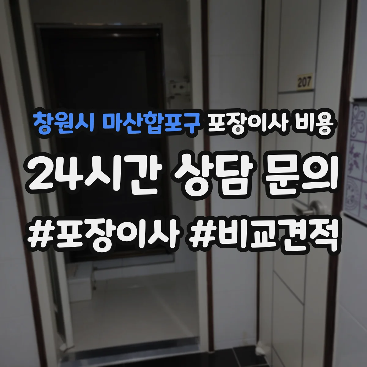 창원시 마산합포구 포장이사 비용