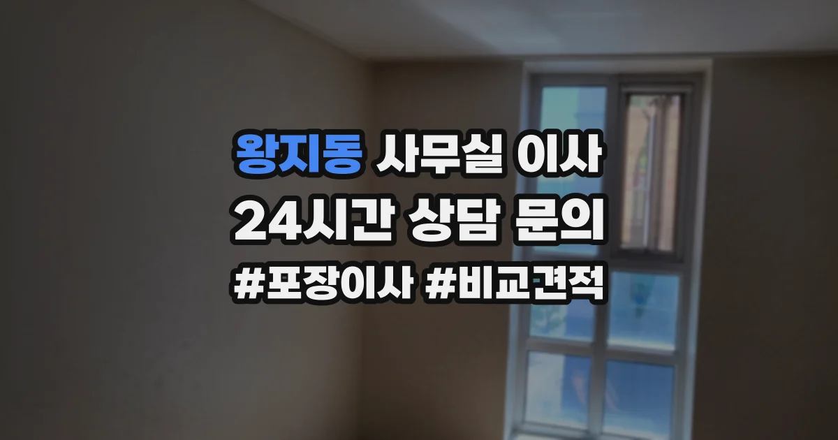 왕지동 사무실 이사