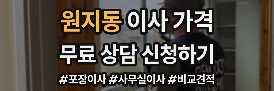 원지동 이사 가격