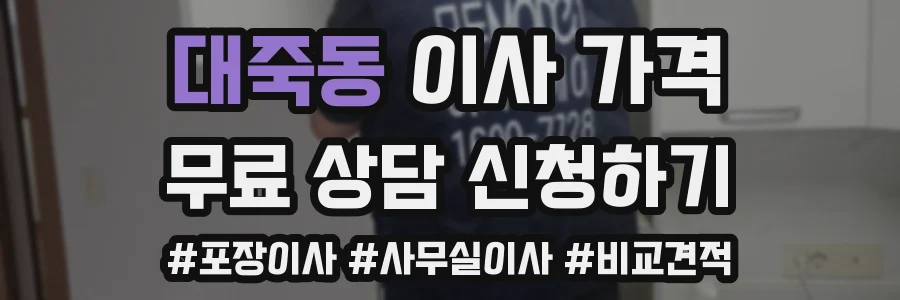 대죽동 이사 가격