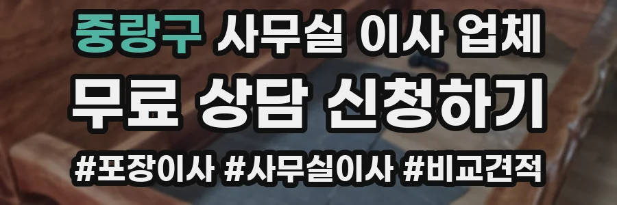 중랑구 사무실 이사 업체