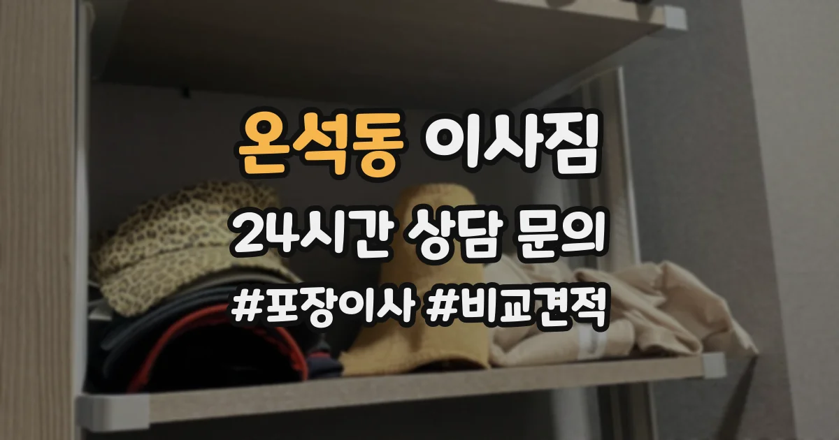 온석동 이사짐