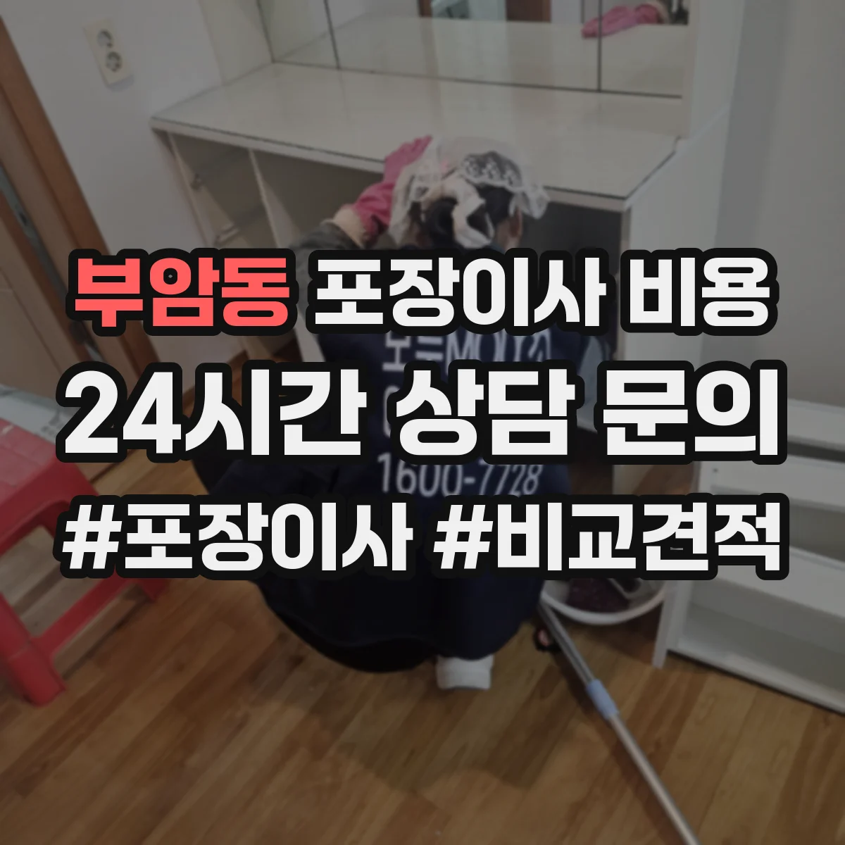 부암동 포장이사 비용