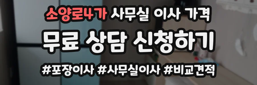 소양로4가 사무실 이사 가격