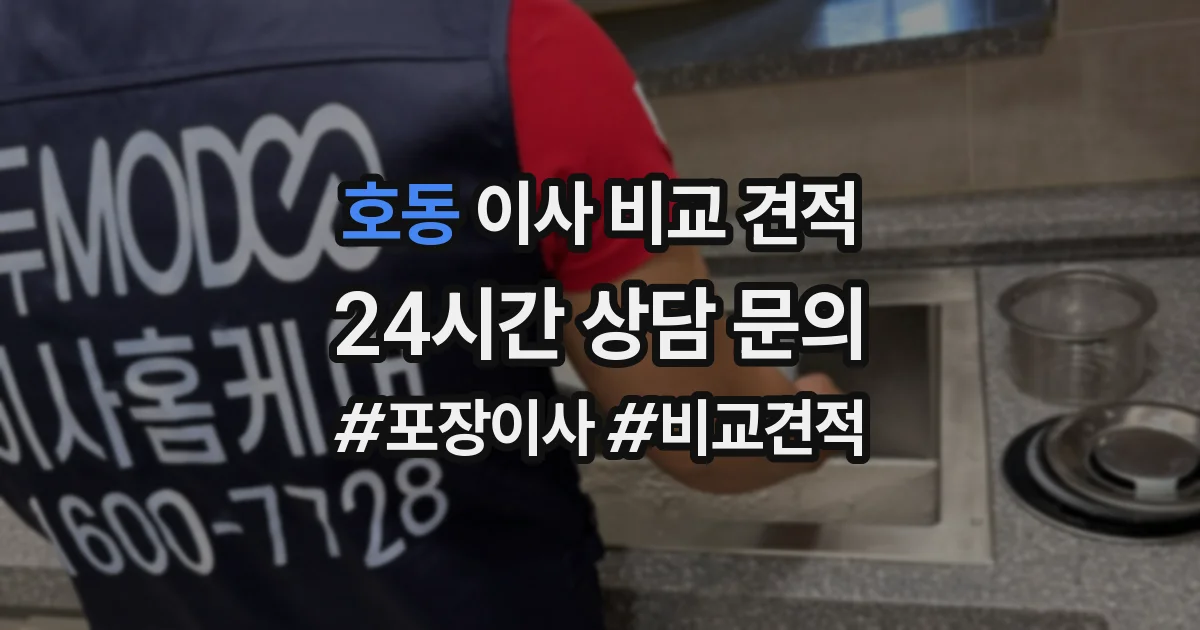 호동 이사 비교 견적