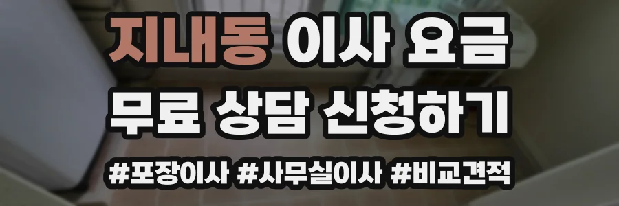 지내동 이사 요금