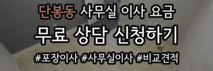 단봉동 사무실 이사 요금