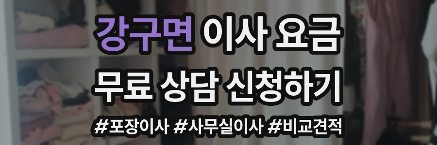 강구면 이사 요금