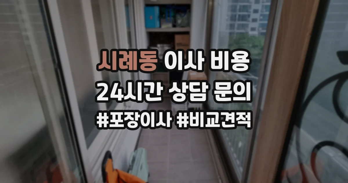 시례동 이사 비용