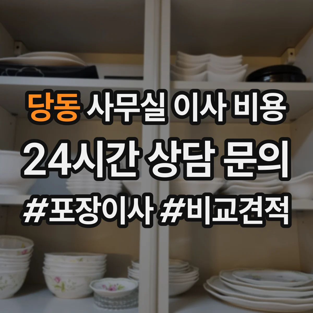 당동 사무실 이사 비용
