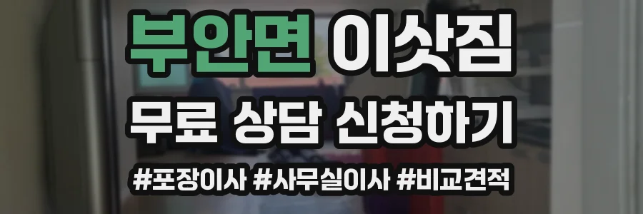 부안면 이삿짐