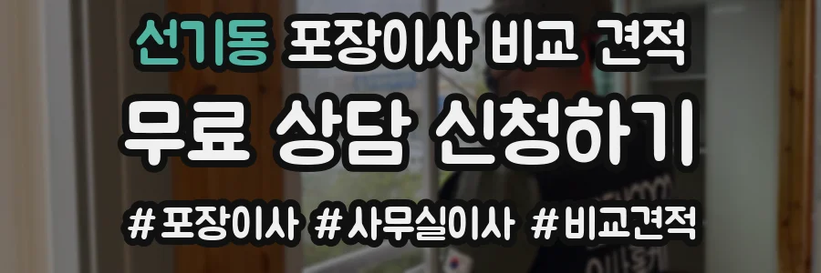 선기동 포장이사 비교 견적
