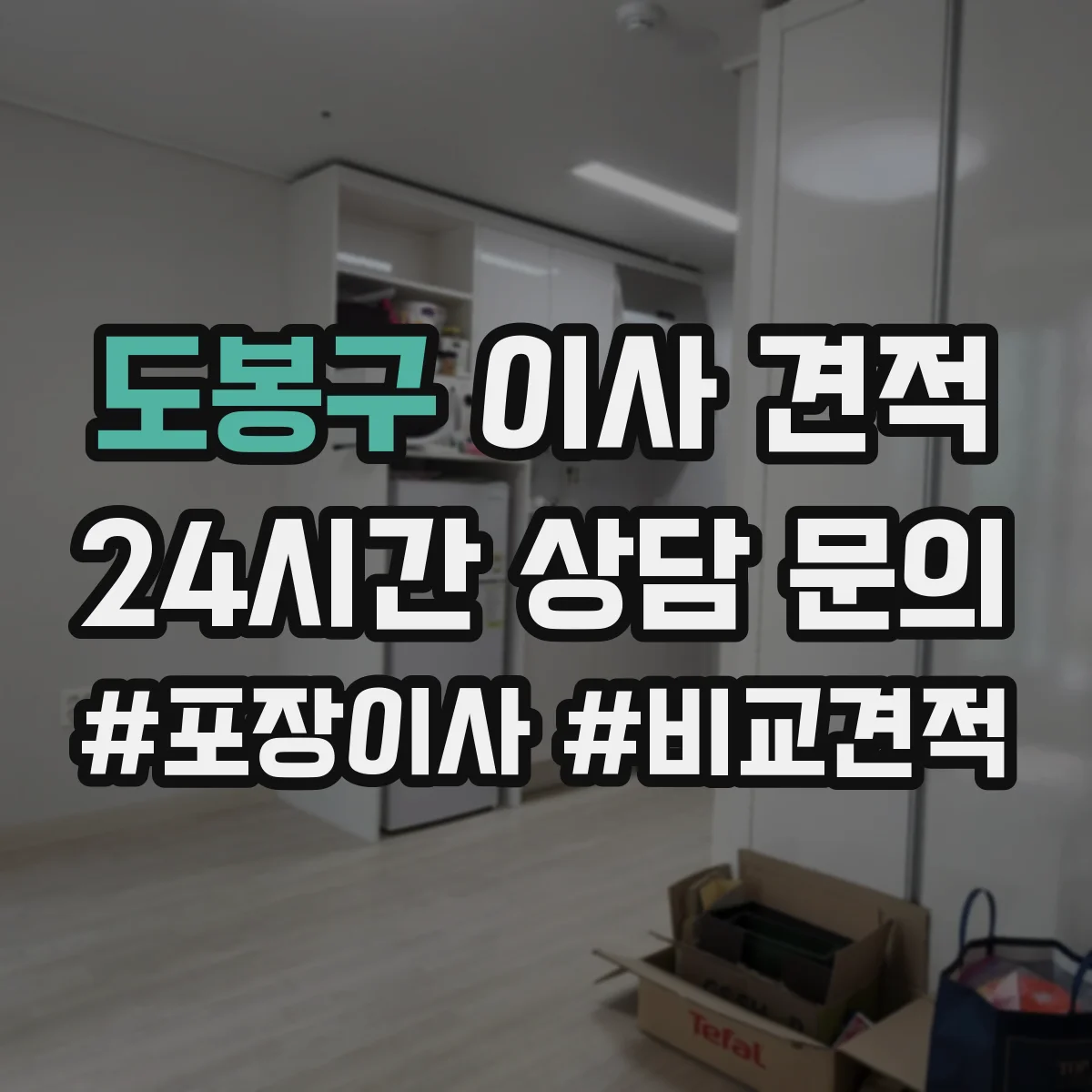 도봉구 이사 견적