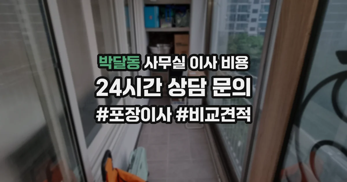 박달동 사무실 이사 비용