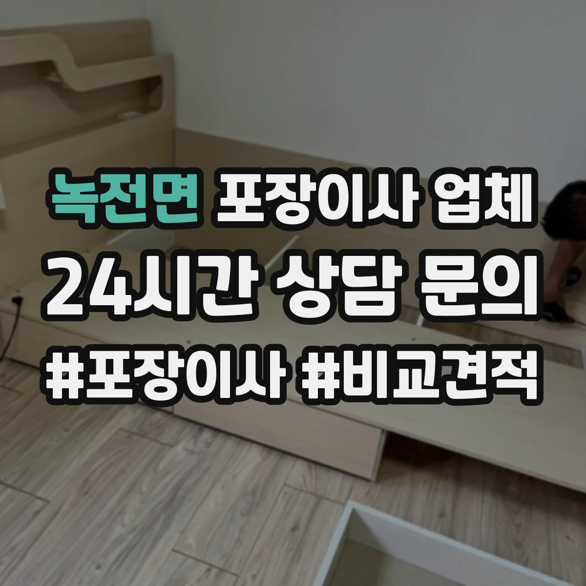 녹전면 포장이사 업체