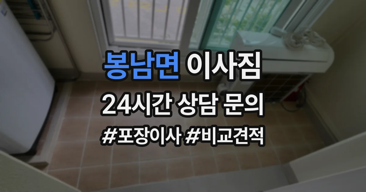 봉남면 이사짐