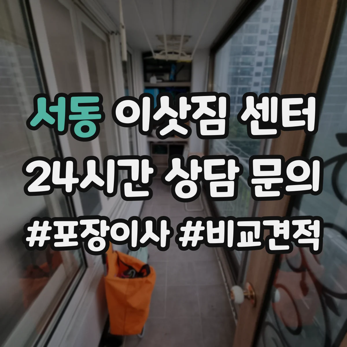 서동 이삿짐 센터