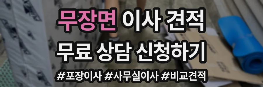 무장면 이사 견적