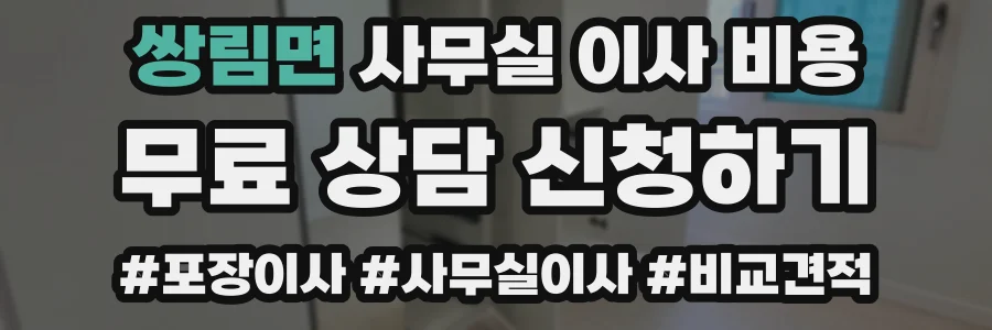 쌍림면 사무실 이사 비용