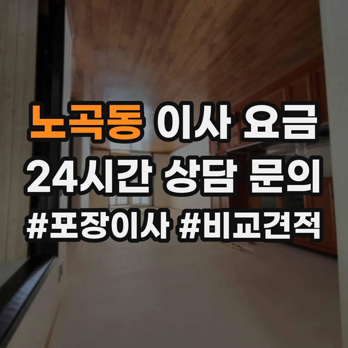 노곡동 이사 요금