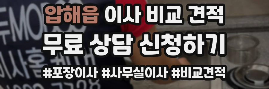 압해읍 이사 비교 견적