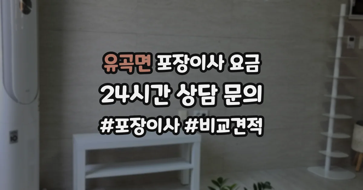 유곡면 포장이사 요금