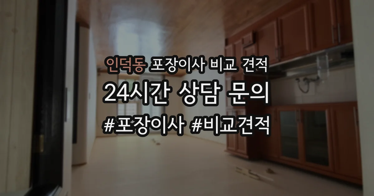 인덕동 포장이사 비교 견적